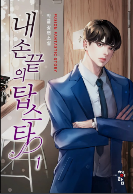  [4/5] 박굘 내 손끝의 탑스타 : 오랜만에 재미있었던 매니지먼트 소설