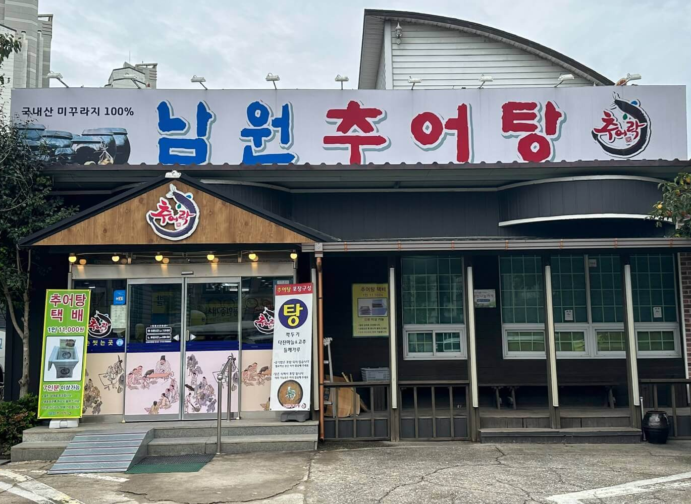 남원 추어탕추어락 외관