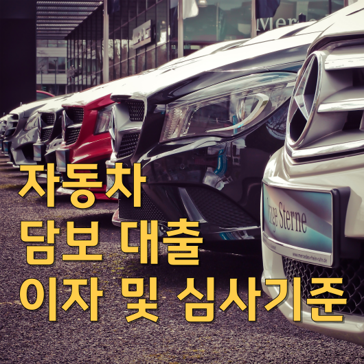  자동차 담보 대출 조건 이자 및 심사기준