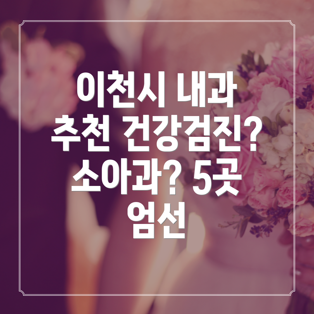 이천시 대월면 인근 5곳 내과 추천 건강검진부터 소아과까지