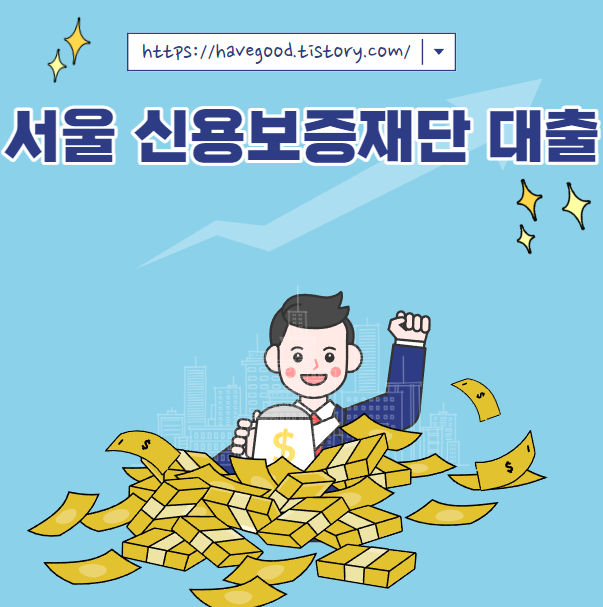서울 신용보증재단 대출