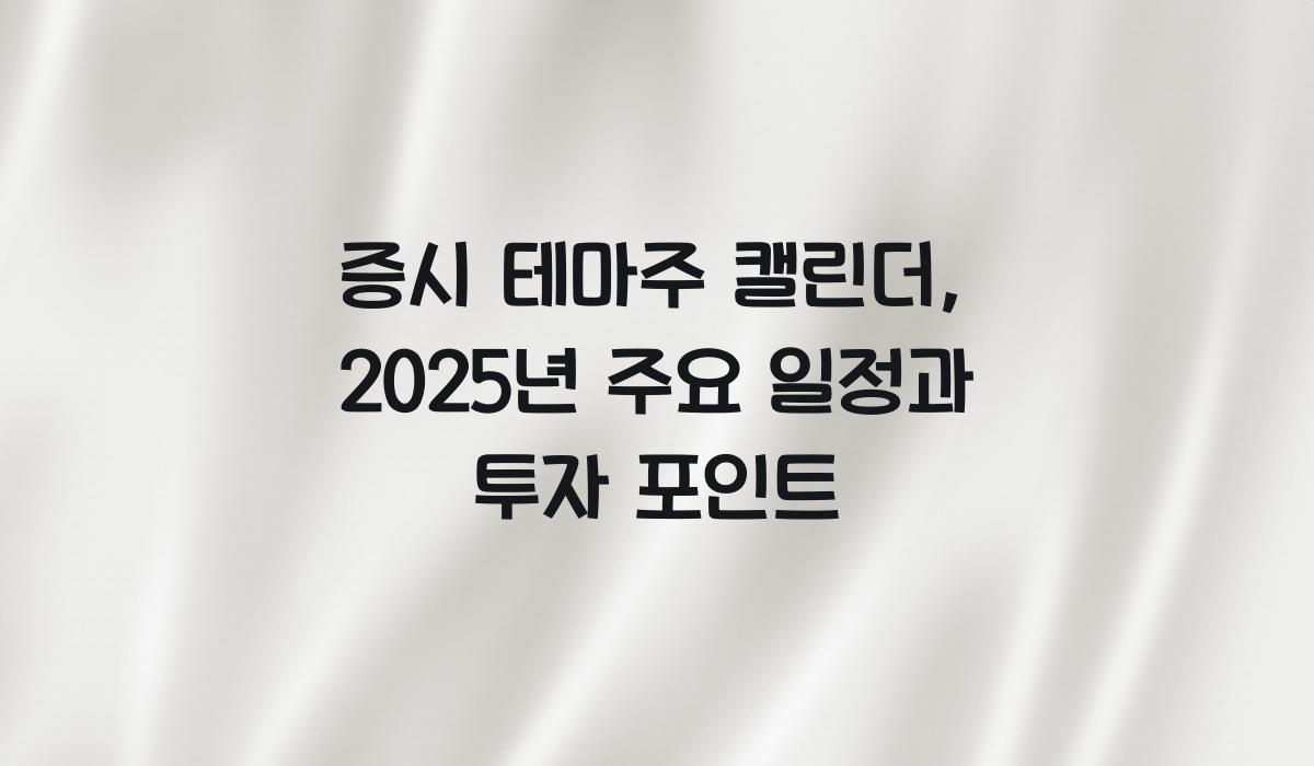 증시 테마주 캘린더