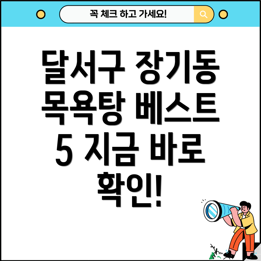 대구 달서구 장기동 목욕탕 추천 5곳의 인기 목욕탕 정보