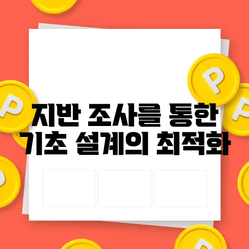 지반 조사를 통한 기초 설계의 최적화