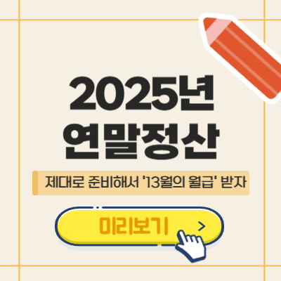 2025 연말정산 필수 준비사항