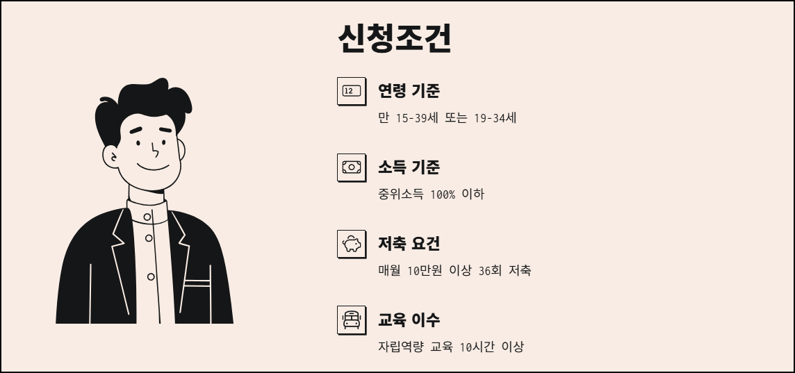 청년내일저축계좌 신청조건