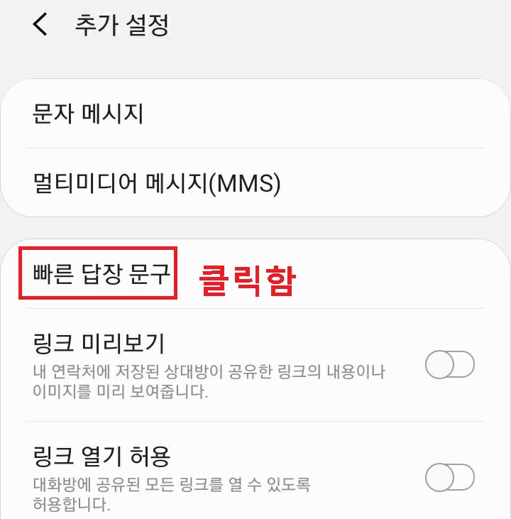 빠른 답장 문구 클릭함