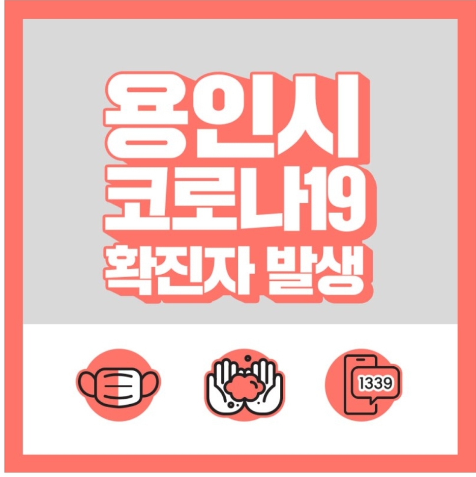 용인시 355번 중동 훼미리프라자 코로나19 확진자 발생 동선은?