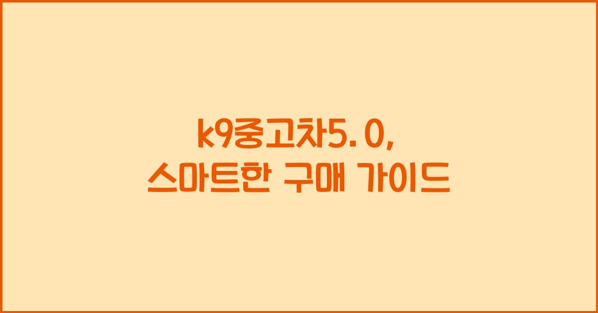 k9중고차5.0