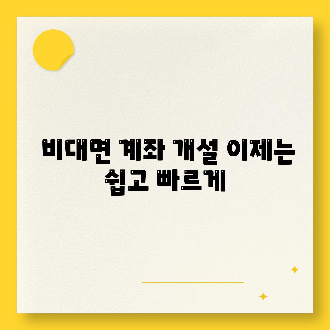  비대면 계좌 개설 이제는 쉽고 빠르게