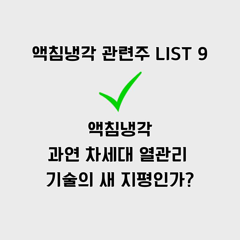 액침냉각 관련주