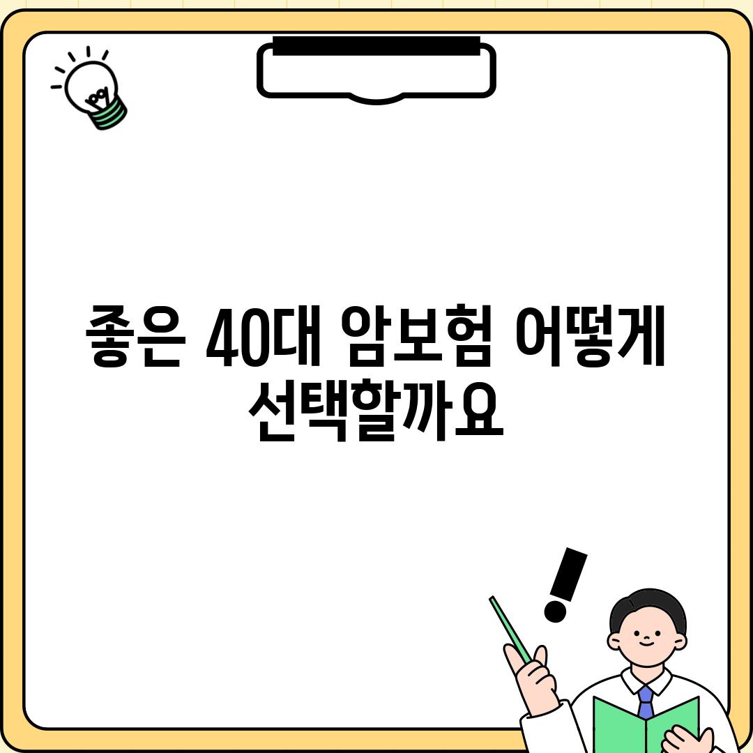 좋은 40대 암보험, 어떻게 선택할까요?