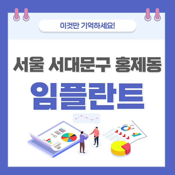 서울-서대문구-홍제동-임플란트-치과-가격-저렴-저렴한-곳-유명한-좋은곳-추천