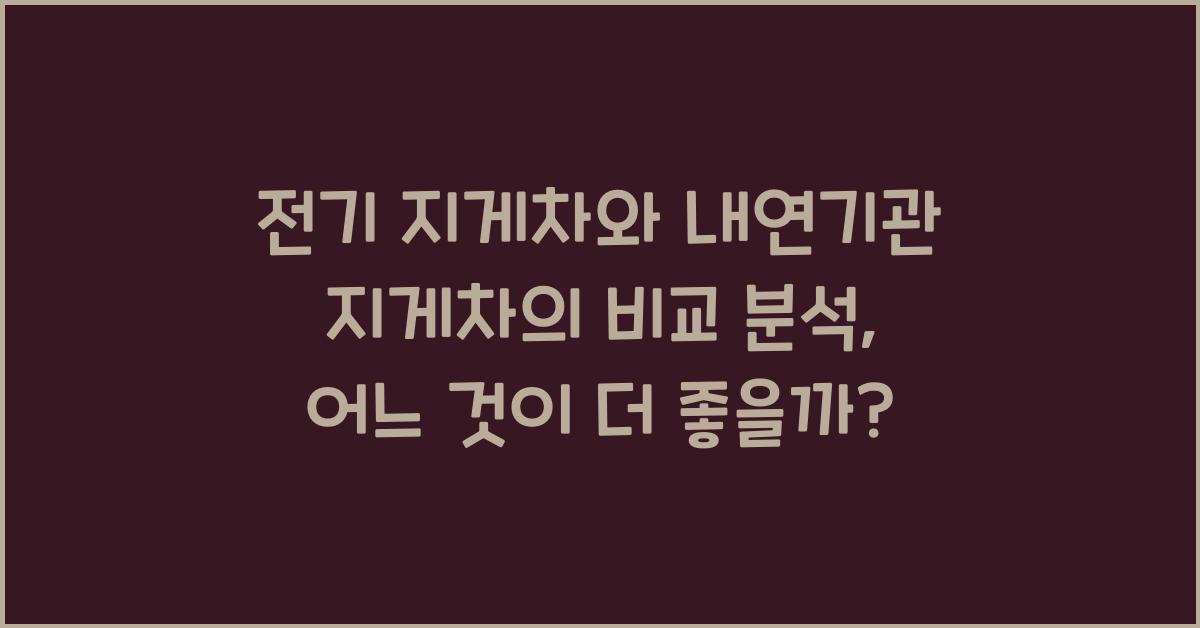 전기 지게차와 내연기관 지게차의 비교 분석