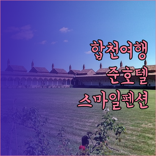 합천 가볼 만한 곳과 함께 즐기는 숙