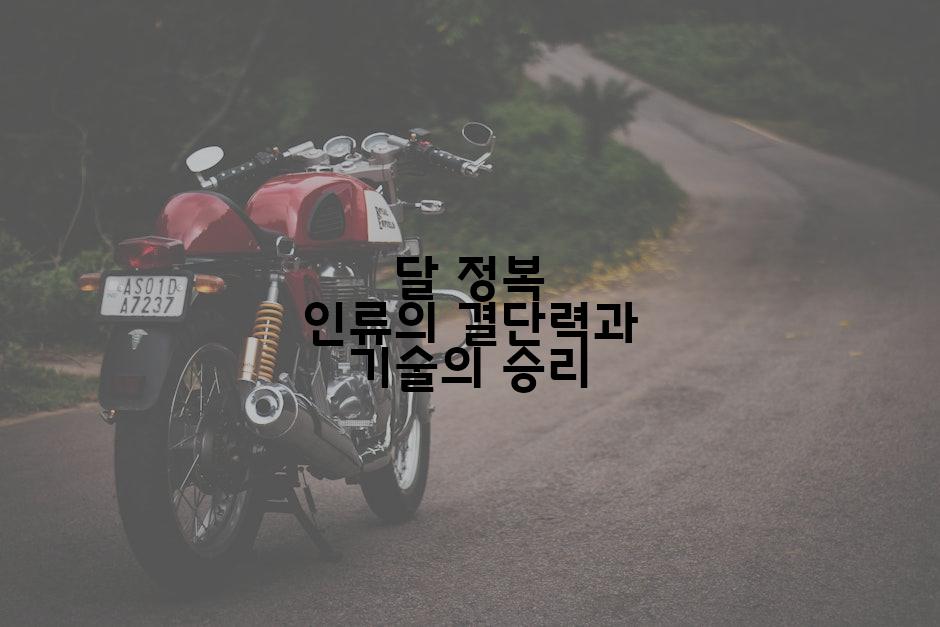 달 정복 인류의 결단력과 기술의 승리