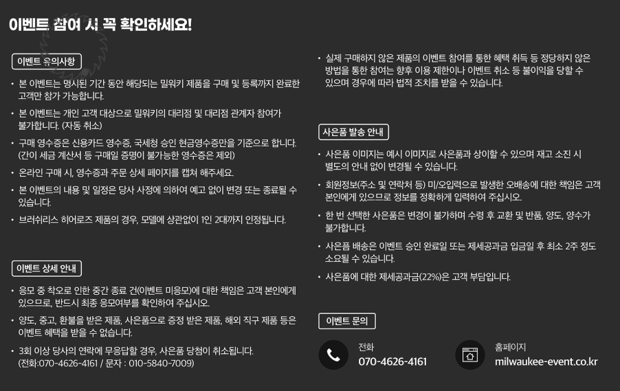 이벤트 참여시 유의사항(출처:밀워키)