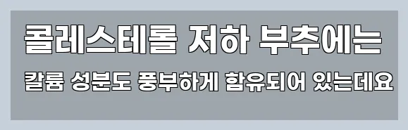  콜레스테롤 저하 부추에는 칼륨 성분도 풍부하게 함유되어 있는데요