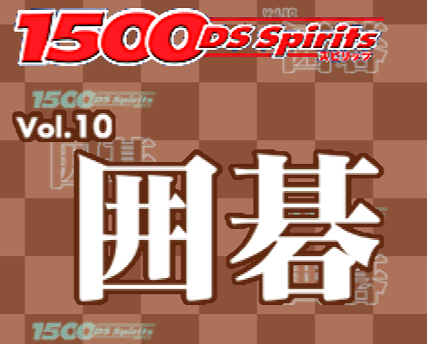  타스케 - 1500 DS 스피리츠 Vol.10 바둑 (1500 DS Spirits Vol.10 囲碁 - 1500 DS Spirits Vol. 10 Igo) NDS - ETC (테이블 게임)