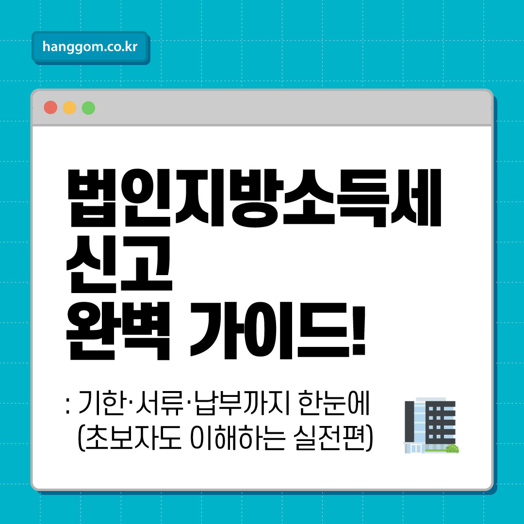 법인지방소득세 신고 완벽 가이드!- 기한·서류·납부까지 한눈에