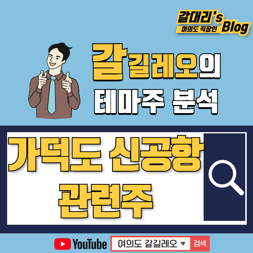  동남권 신공항 가덕도 신공항 관련주 및 테마주 수혜주 체크해 봅니다 동방선기 영화금속 한국선재