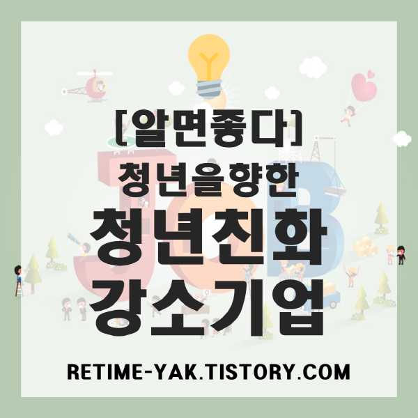  [알면좋다] 청년을 향한, 청년친화강소기업의 모든 것!(신청,혜택,기준)