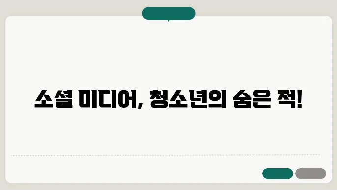소셜 미디어 사용의 긍정적인 측면을 다룬 블로그 포스팅