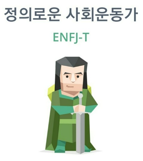  MBTI- 'ENFJ' ( 정의로운 사회운동가  )