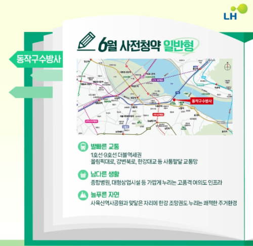 6월 LH 사전청약 지구소개, 청약일정 & 자격요건 (ft. 동작구 수방사)