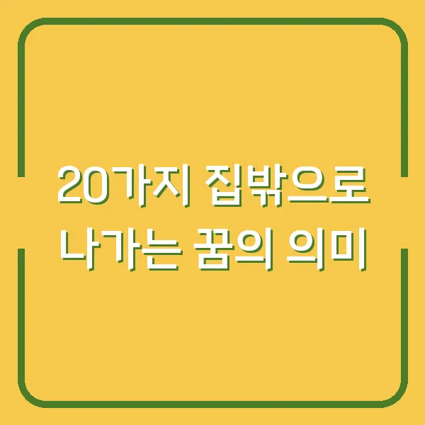 20가지 집밖으로 나가는 꿈의 의미