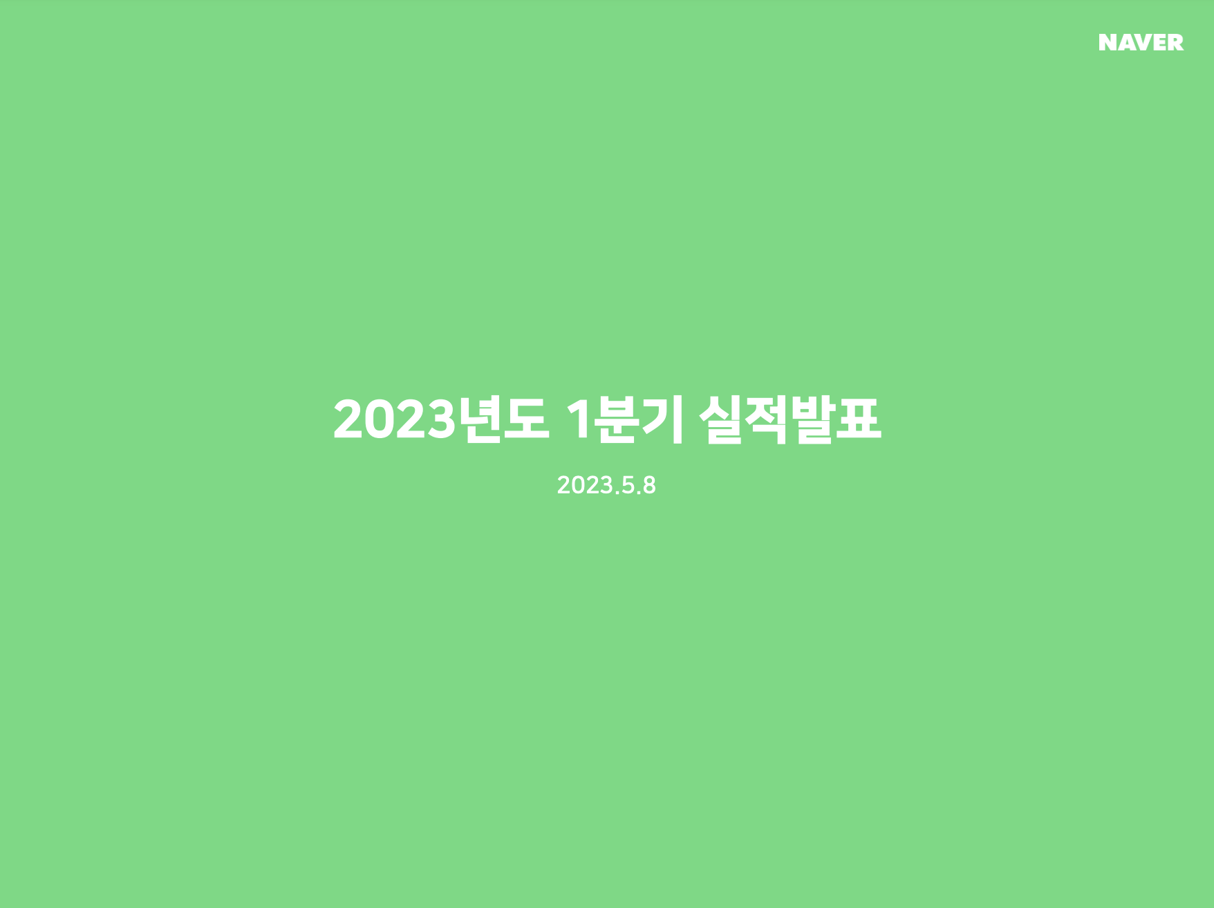 네이버-실적발표-섬네일