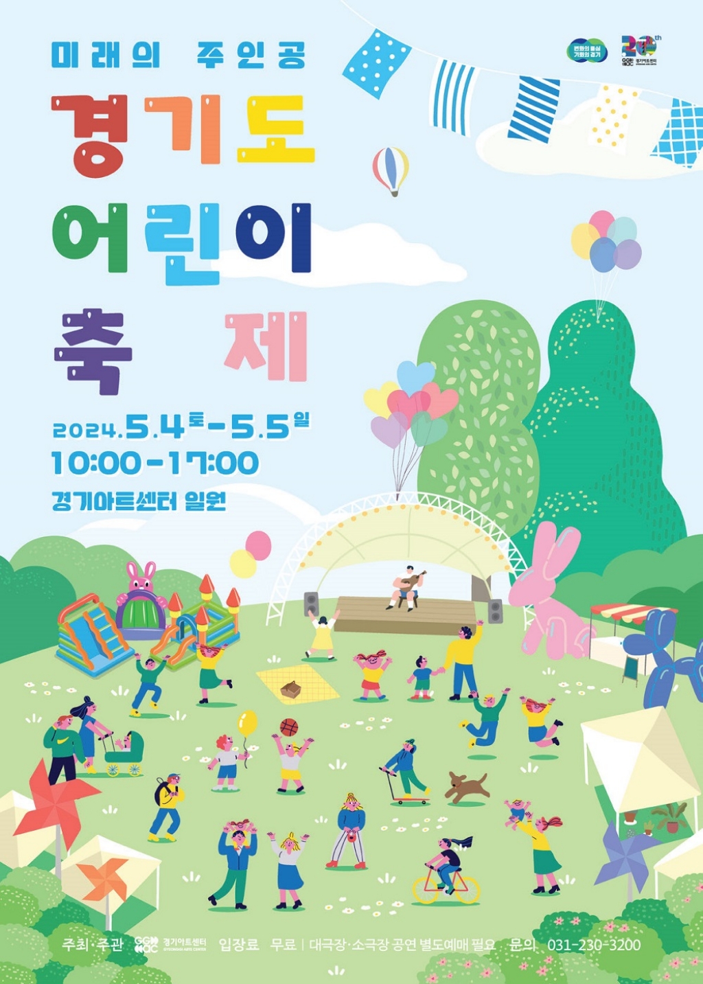 어린이날 경기아트센터 경기도 어린이 축제 즐기기!