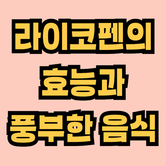 라이코펜 효능