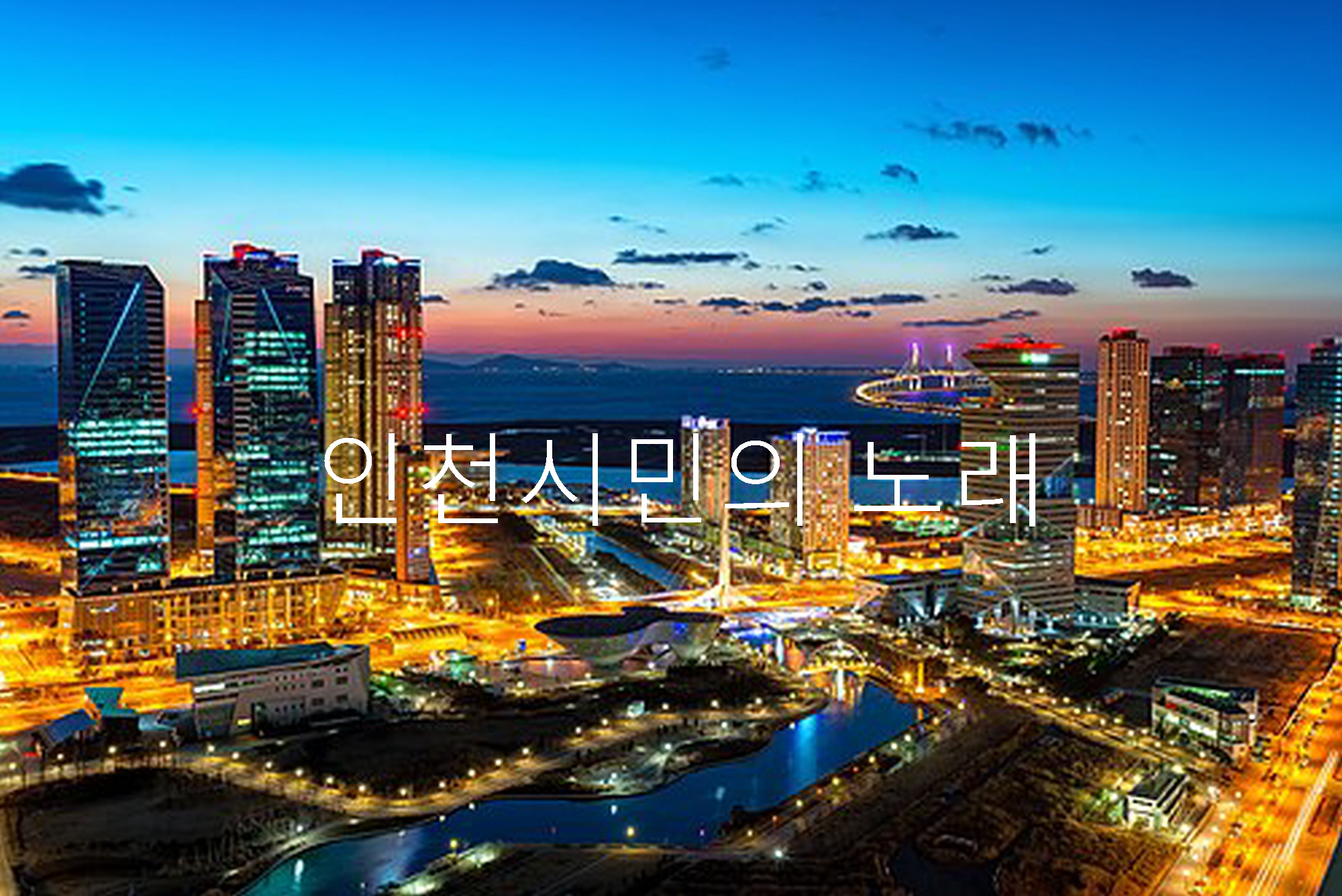 인천시민의 노래 1