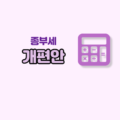  종부세 개편안 쉽게 정리