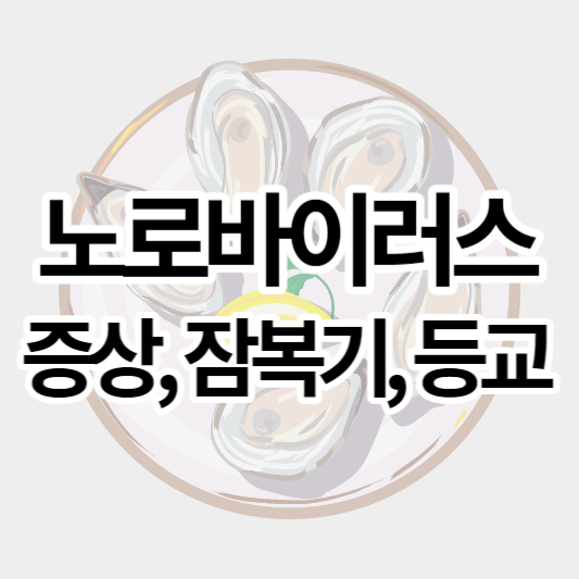 노로바이러스_썸네일