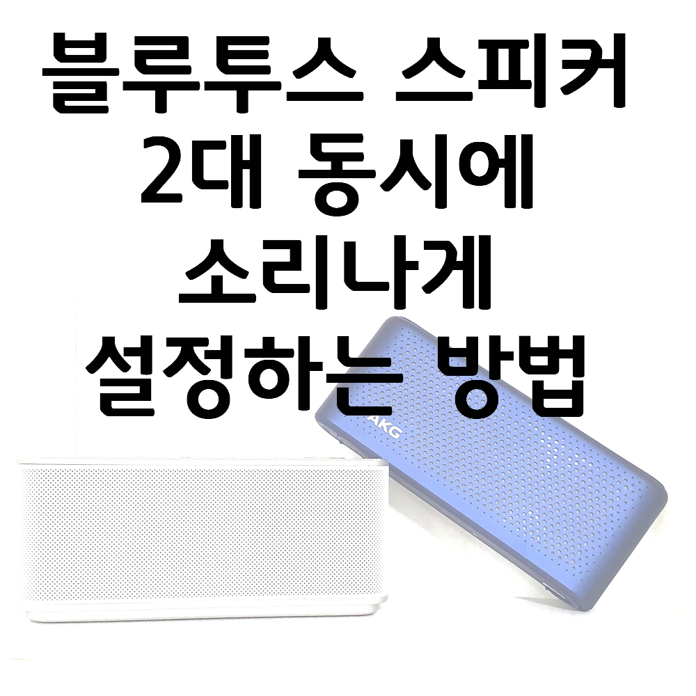  갤럭시에서 블루투스 스피커 2개 동시에 소리나게 연결하는 방법