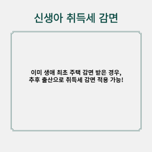 신생아-취득세-감면-중복혜택