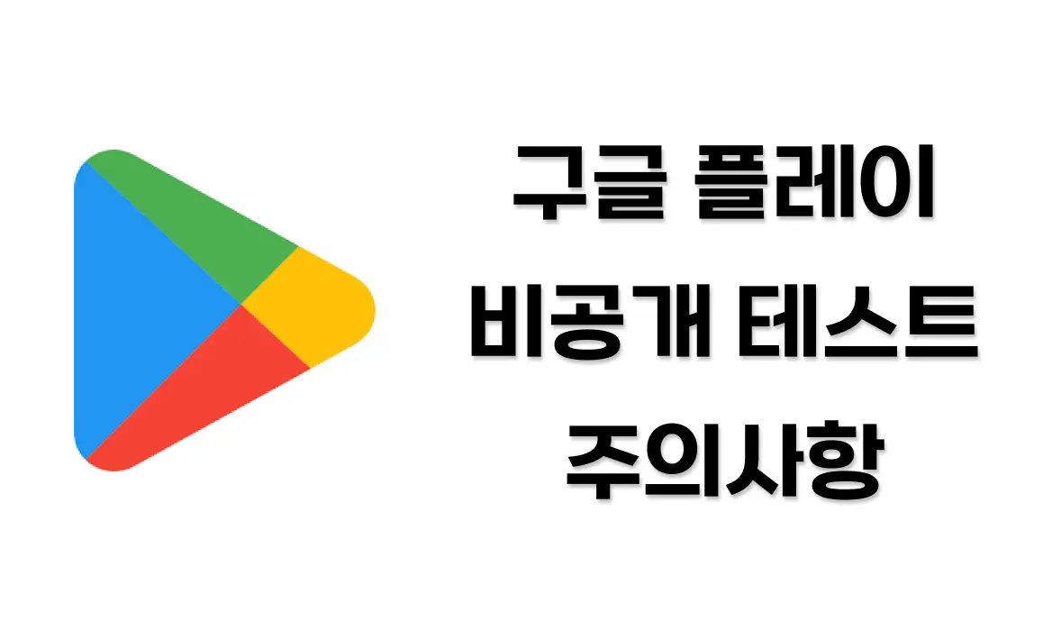 구글 플레이 비공개 테스트 20명 가이드 및 주의사항