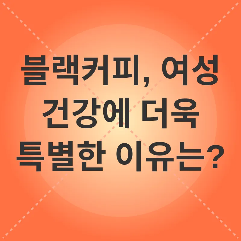 블랙커피 건강 효과_2