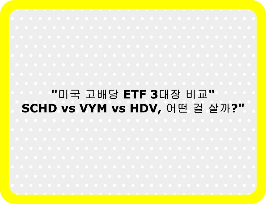 2025년 미국 고배당 ETF 비교 썸네일 이미지
