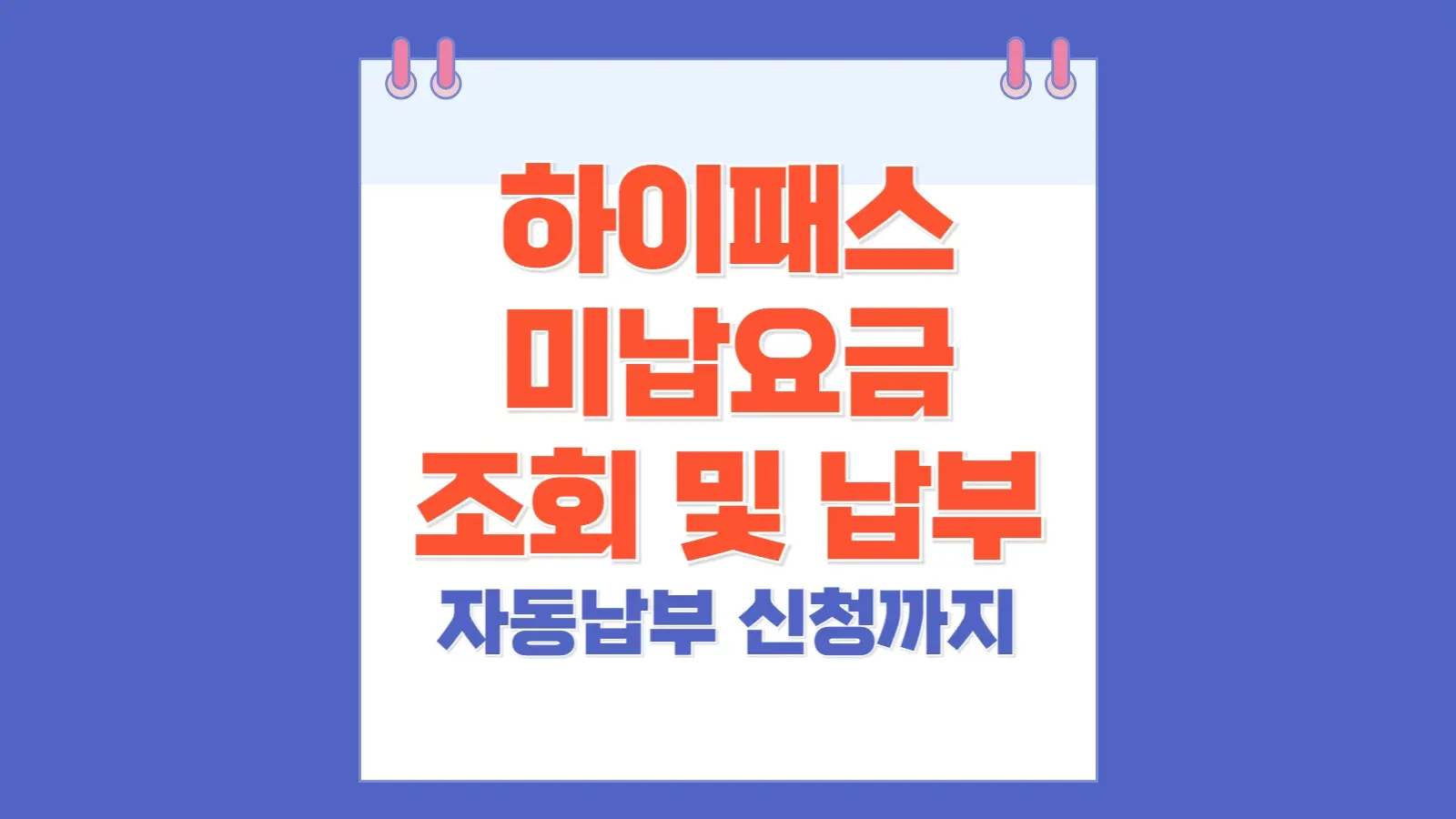 고속도로 통행료 미납조회