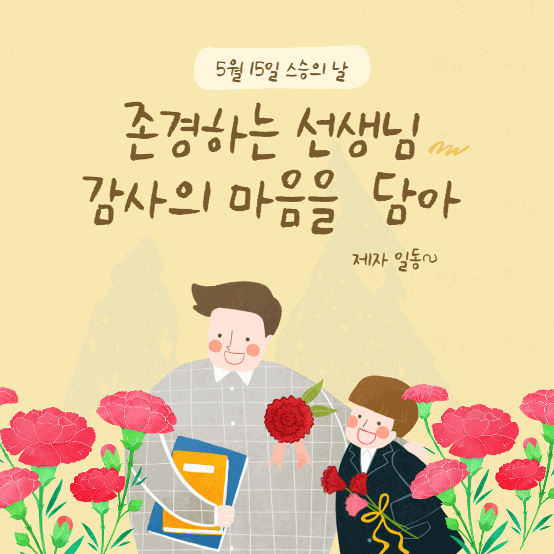 스승의날 감사인사 전하는 방법