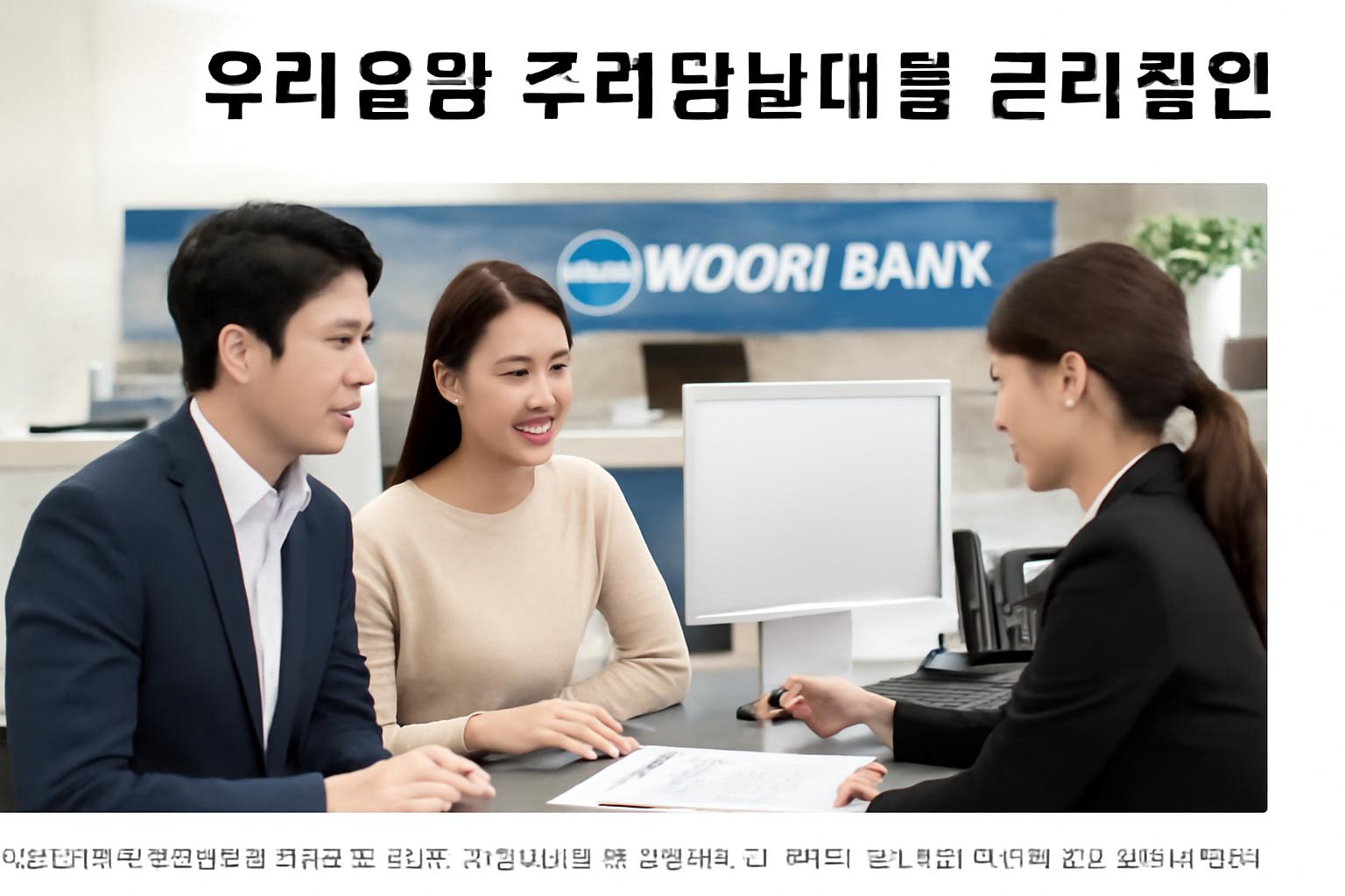 우리은행 주택담보대출 금리할인
