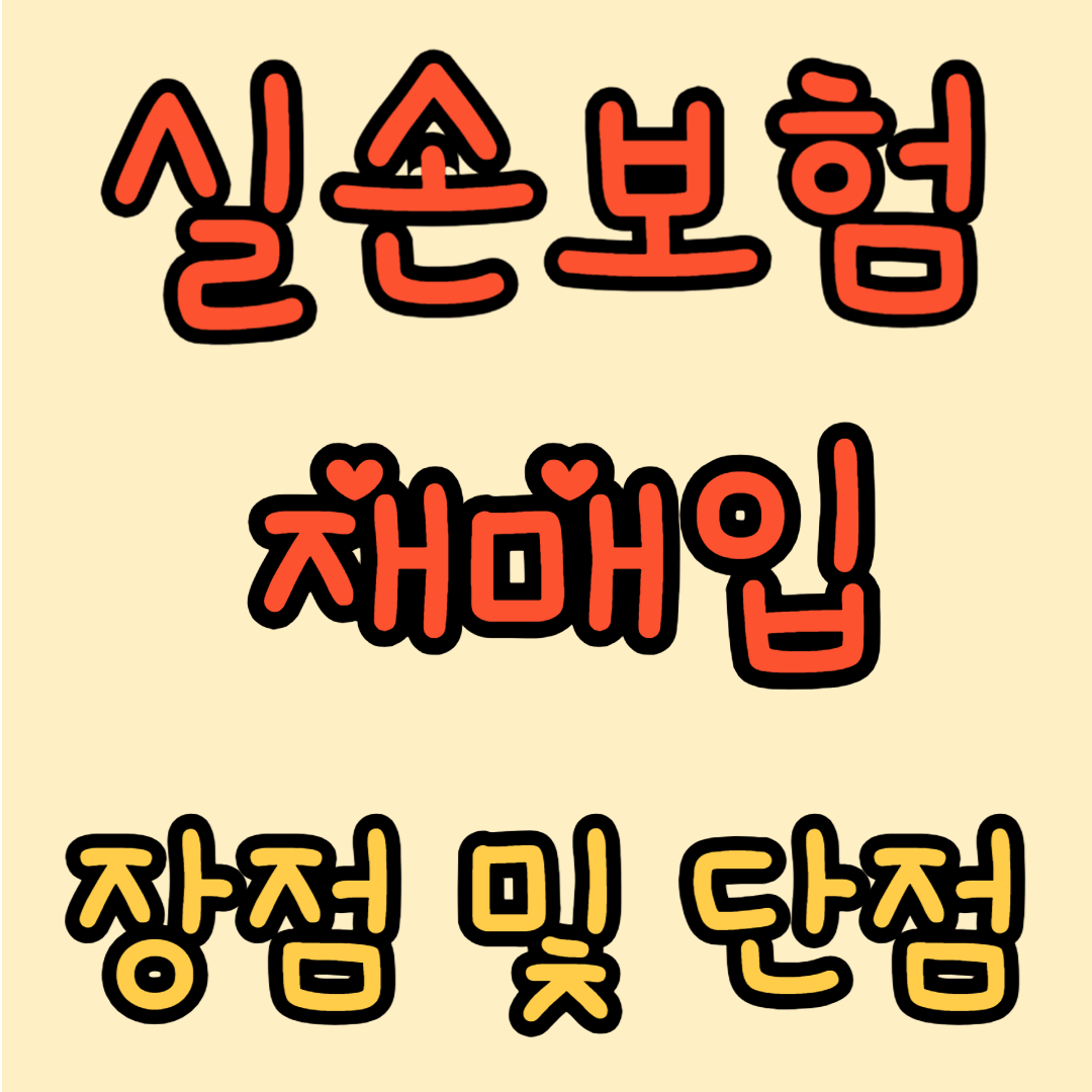 실손보험 장점 및 단점