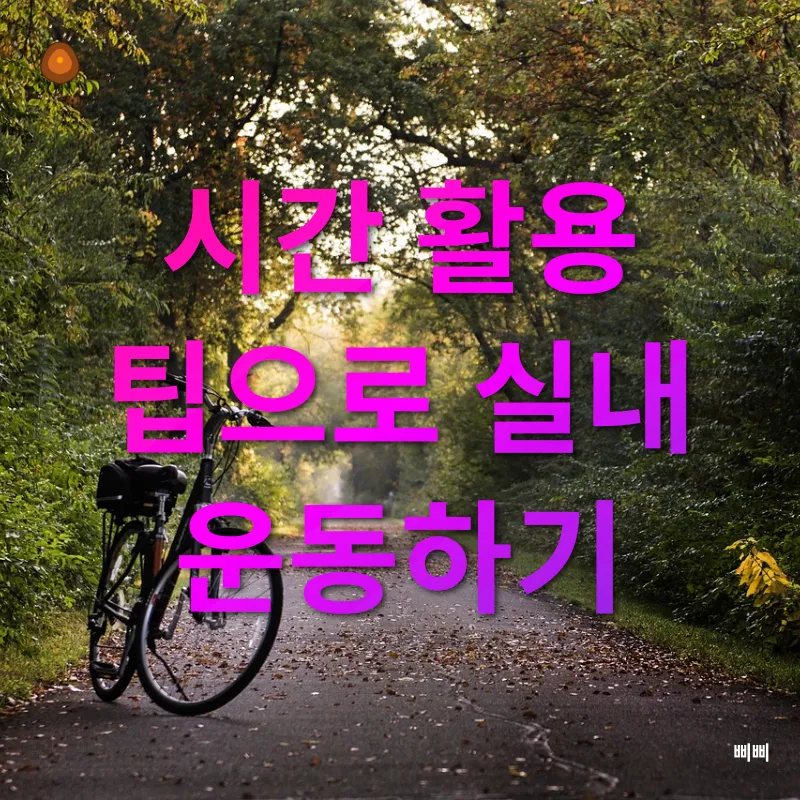 생활체육 운동법_2