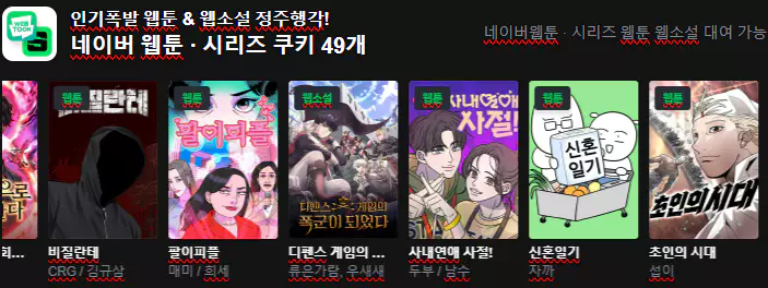 3_네이버 웹툰 49개 이용