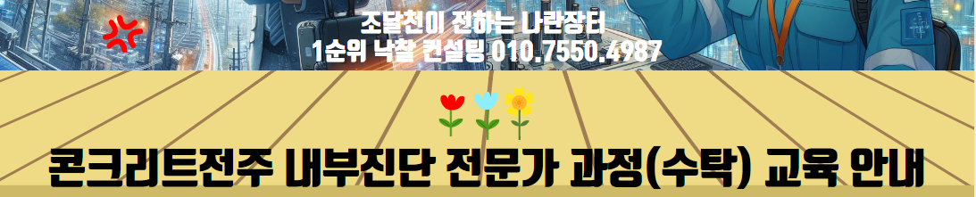  제12기 콘크리트전주 내부진단 전문가 과정(수탁) 교육 안내