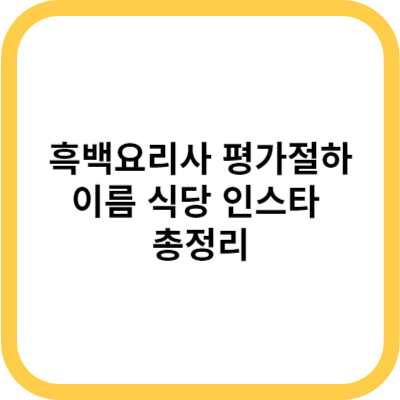 흑백요리사 평가절하 이름 식당 인스타 총정리