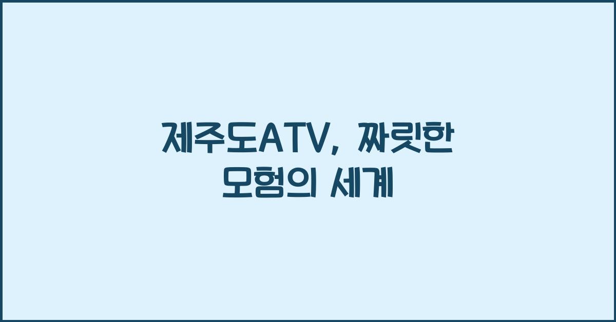 제주도ATV